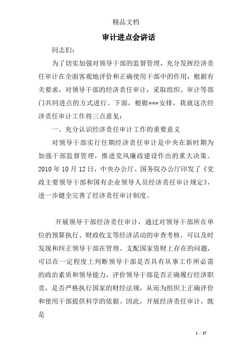 审计进点会讲话