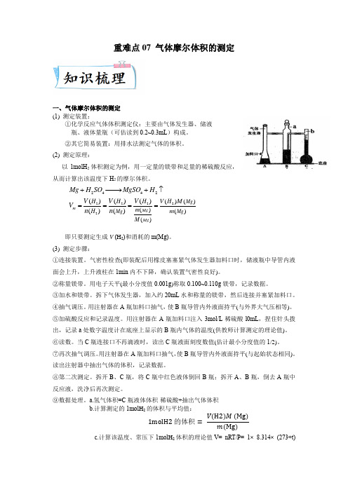 重难点07 气体摩尔体积的测定-2023年高考化学专练(解析版)