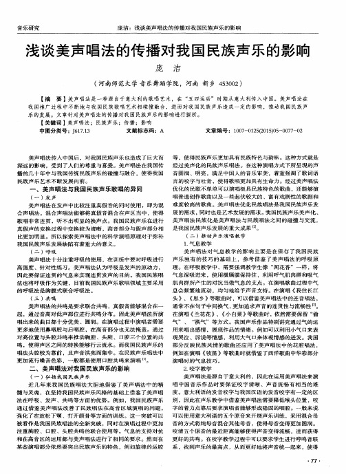 浅谈美声唱法的传播对我国民族声乐的影响