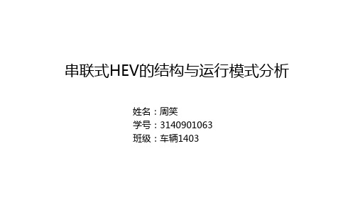 串联式HEV的结构与运行模式分析