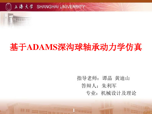 基于ADAMS深沟球轴承动力学仿真报告