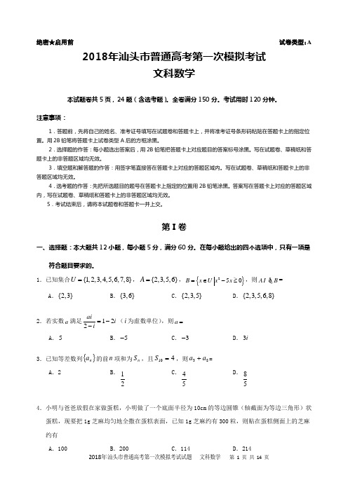 汕头市2018届第一次模拟文科数学试题及答案解析