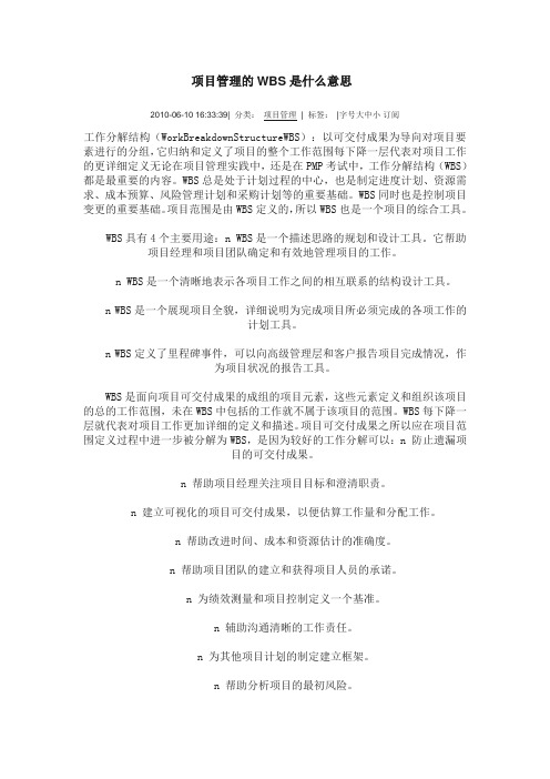 项目管理的WBS是什么意思