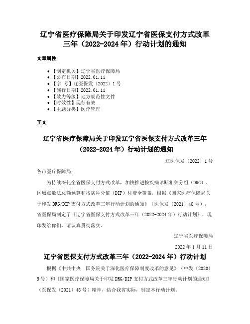 辽宁省医疗保障局关于印发辽宁省医保支付方式改革三年（2022-2024年）行动计划的通知