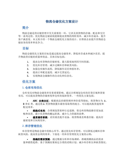 物流仓储优化方案设计