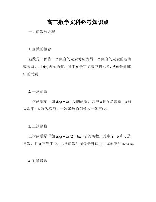 高三数学文科必考知识点