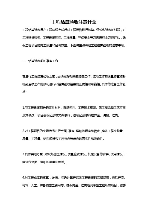 工程结算验收注意什么