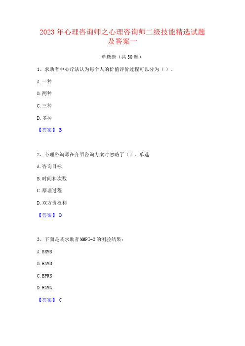 2023年心理咨询师之心理咨询师二级技能精选试题及答案