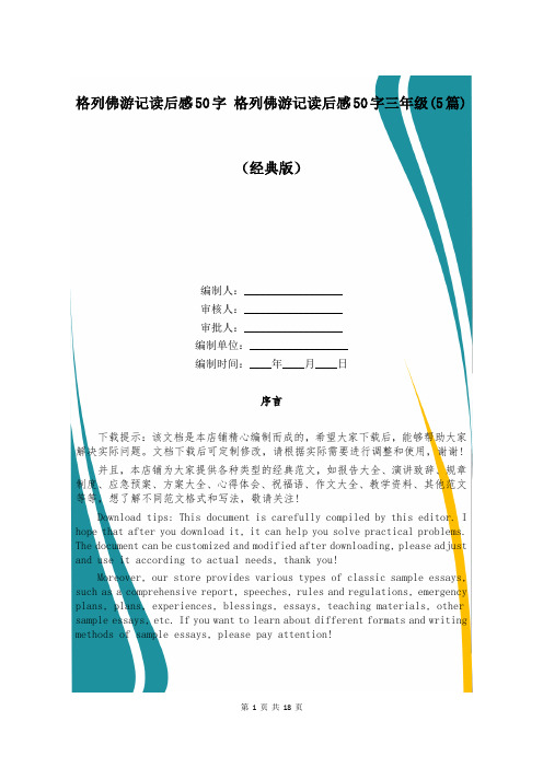 格列佛游记读后感50字 格列佛游记读后感50字三年级(5篇)