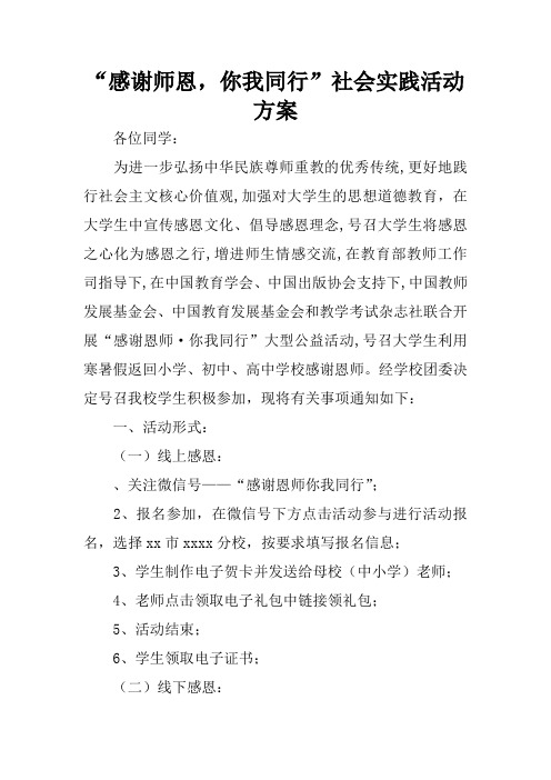 “感谢师恩,你我同行”社会实践活动方案