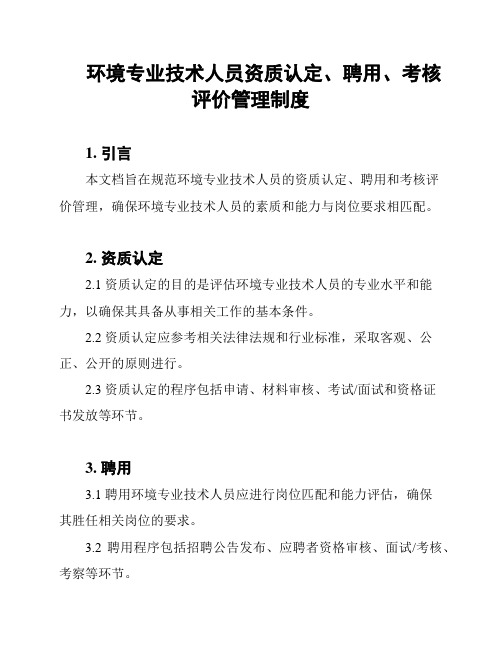 环境专业技术人员资质认定、聘用、考核评价管理制度