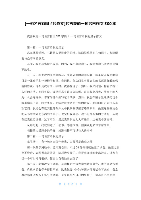 [一句名言影响了我作文]我喜欢的一句名言作文500字