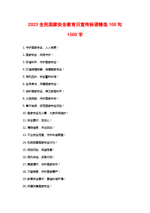 2023全民国家安全教育日宣传标语精选100句1500字