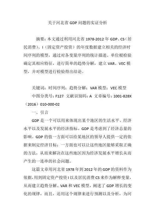 关于河北省GDP问题的实证分析