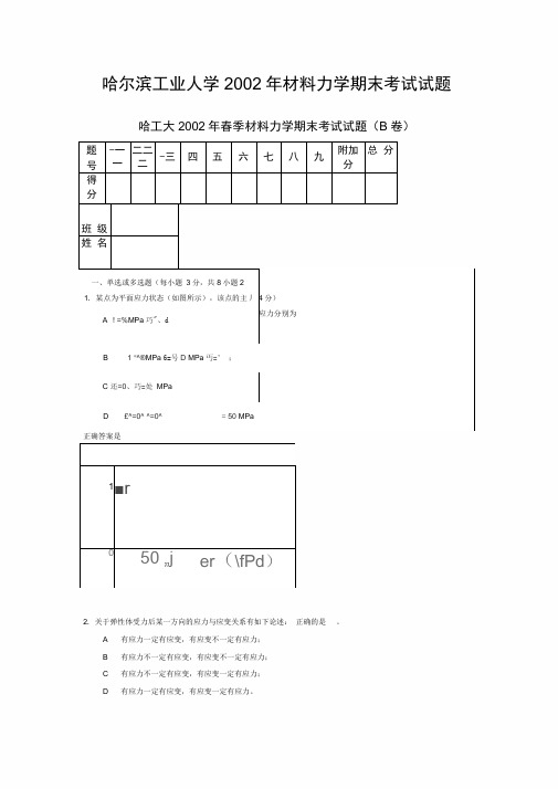 (完整版)哈尔滨工业大学2002年材料力学期末考试试题