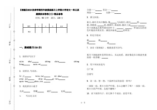 【部编】2019秋季学期四年级摸底练习上学期小学语文一单元真题模拟试卷卷(三)-精品套卷