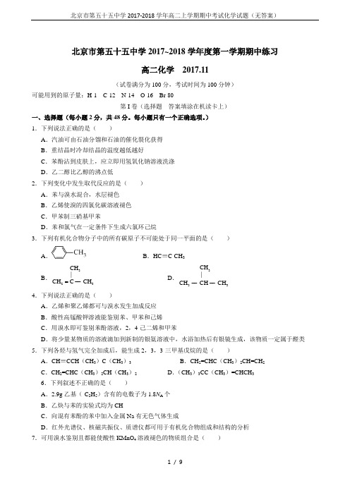 北京市第五十五中学2017-2018学年高二上学期期中考试化学试题(无答案)