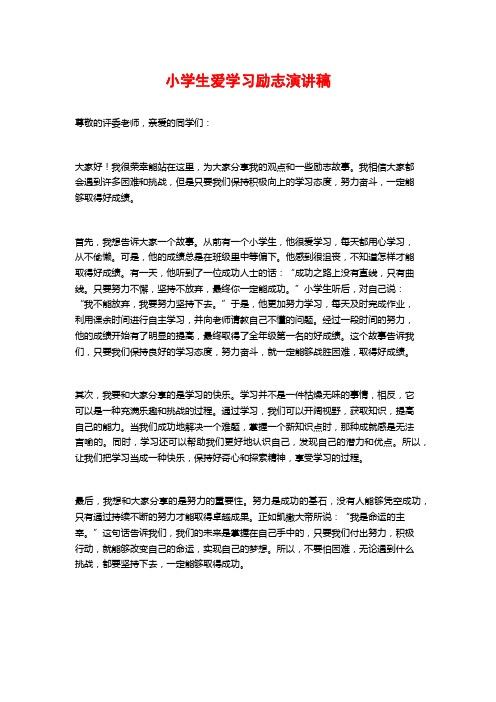 小学生爱学习励志演讲稿