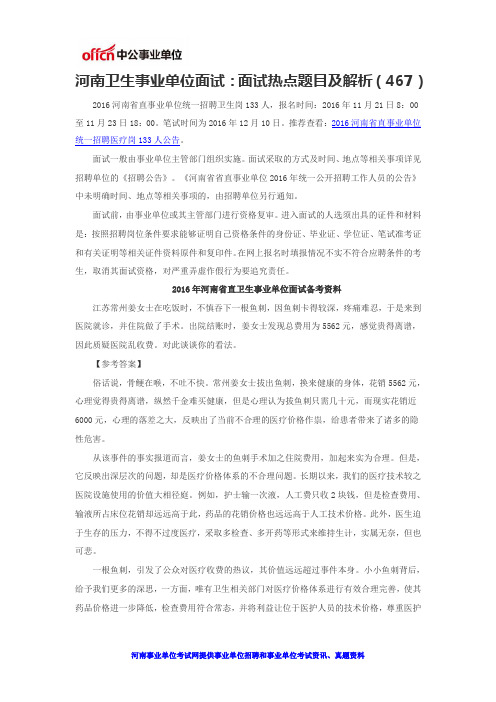 河南卫生事业单位面试:面试热点题目及解析(467)