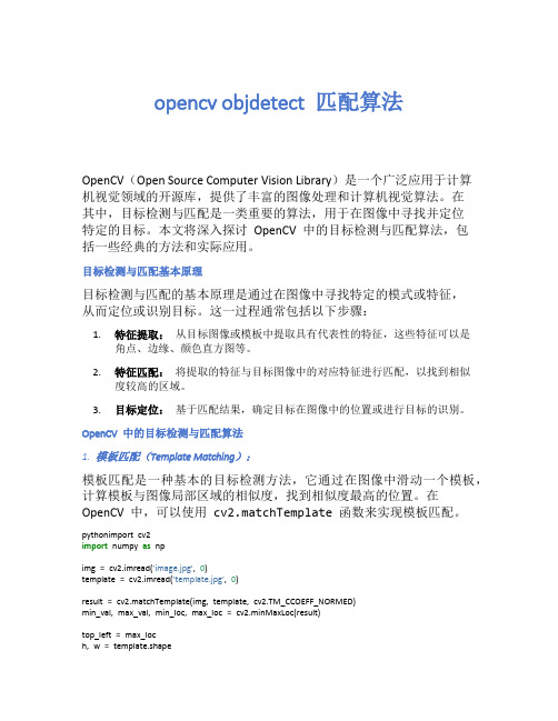 opencv objdetect 匹配算法