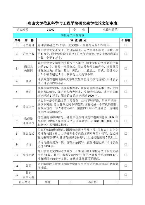 燕山大学信息科学与工程学院研究生学位论文初审表word模板(标准通用版)