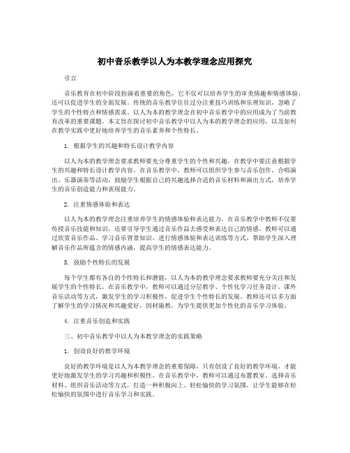 初中音乐教学以人为本教学理念应用探究