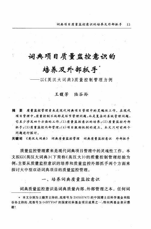 词典项目质量监控意识的培养及外部抓手——以《英汉大词典》质量控制管理为例