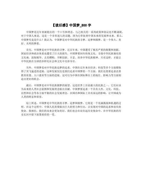 【读后感】中国梦_800字