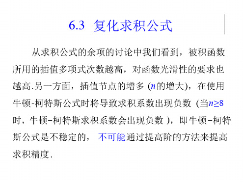 数值分析63 复化求积公式龙贝格求积公式讲解