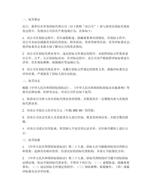 招标代理公司的处罚