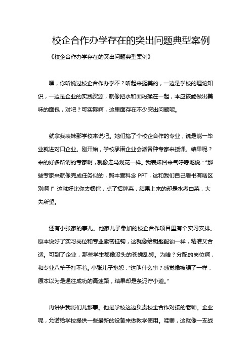 校企合作办学存在的突出问题典型案例