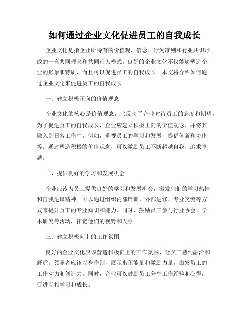 如何通过企业文化促进员工的自我成长