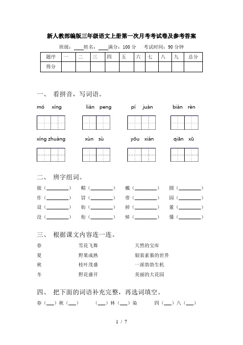 新人教部编版三年级语文上册第一次月考考试卷及参考答案