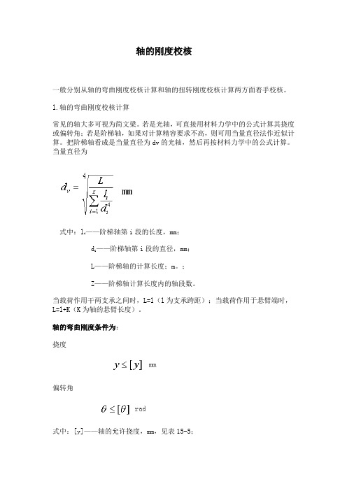轴的刚度校核