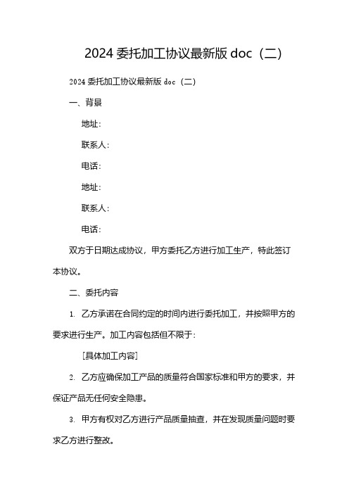 2024委托加工协议最新版doc(两篇)