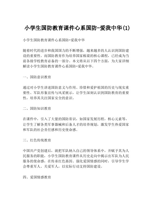 小学生国防教育课件心系国防-爱我中华(1)