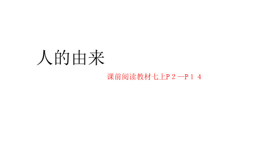 中考复习：专题五 人的由来课件(21张ppt)PPT下载