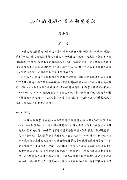 扣件机械性质与强度分级.