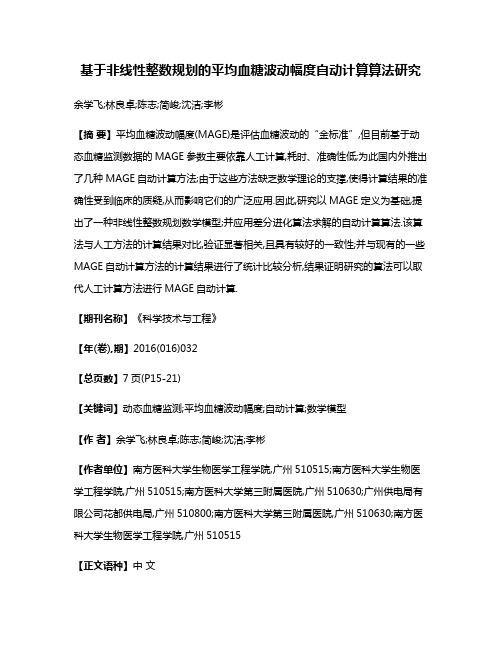 基于非线性整数规划的平均血糖波动幅度自动计算算法研究