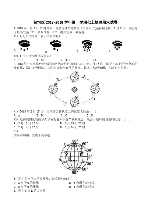 包河区2017-2018学年第一学期七年级期末考试(地理)