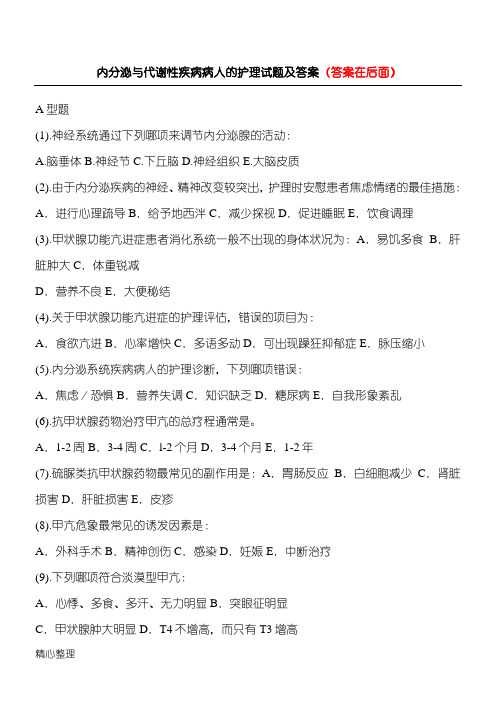 内分泌与代谢性疾病病人的护理试题及答案(六)