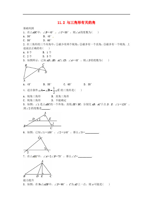 人教初中数学八年级上册  11.2 与三角形有关的角自我小测