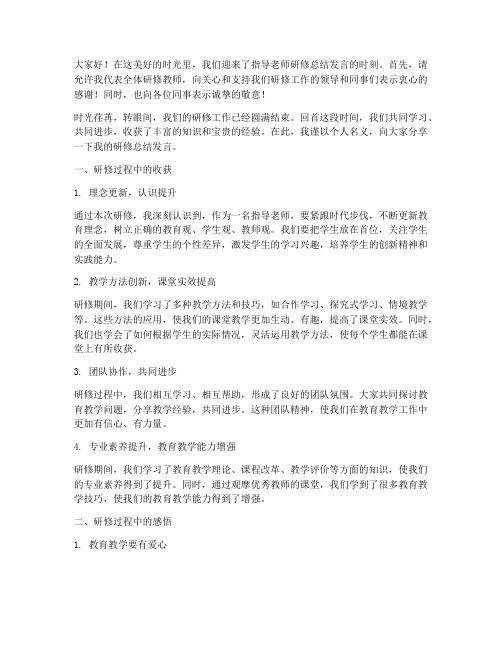 指导老师研修总结发言稿