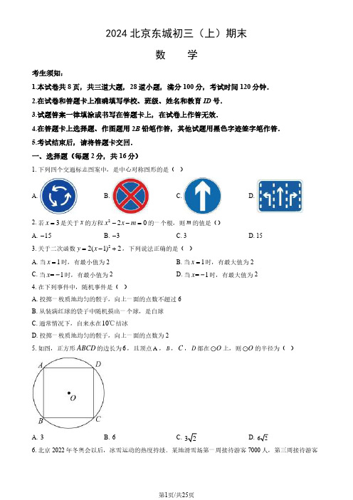 2024北京东城初三(上)期末数学(含答案)