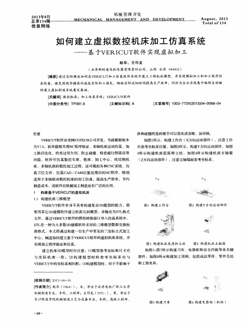 如何建立虚拟数控机床加工仿真系统——基于VERICUT软件实现虚拟加工