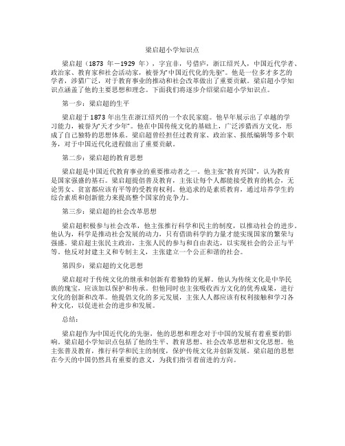 梁启超小学知识点