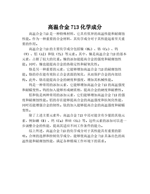 高温合金713化学成分