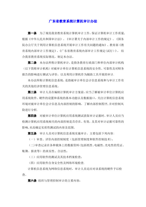 广东省教育系统计算机审计办法