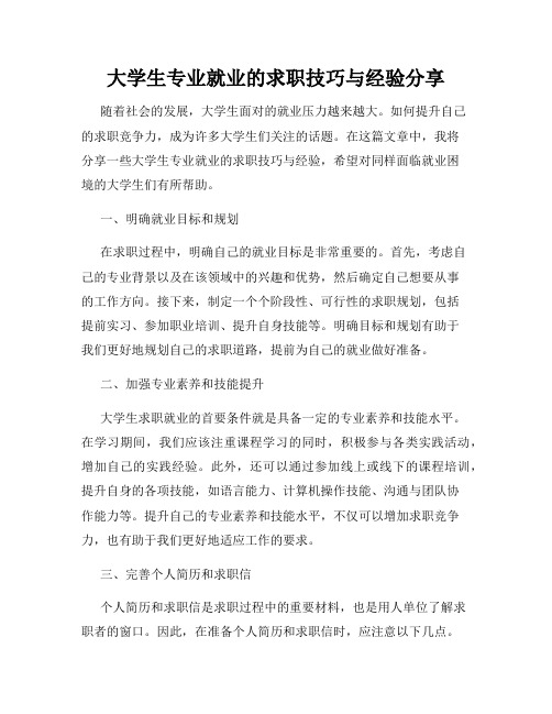 大学生专业就业的求职技巧与经验分享