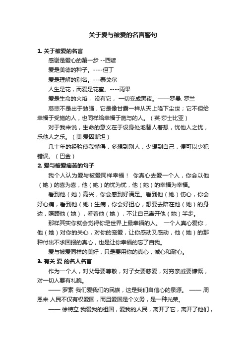 关于爱与被爱的名言警句